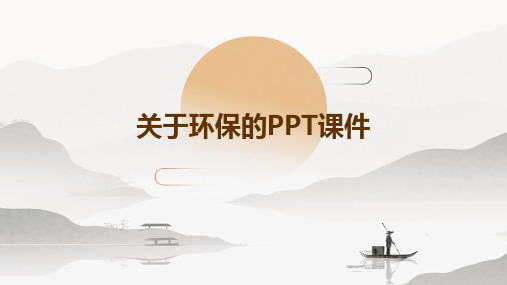 关于环保的ppt课件