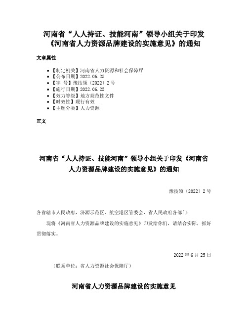 河南省“人人持证、技能河南”领导小组关于印发《河南省人力资源品牌建设的实施意见》的通知