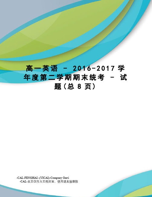 高一英语 - 2016-学年度第二学期期末统考 - 试题