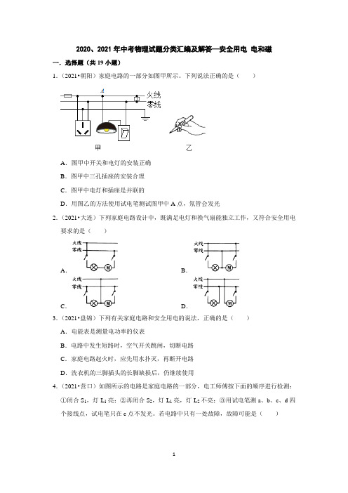 2020、2021年中考物理试题分类汇编及解答—安全用电 电和磁