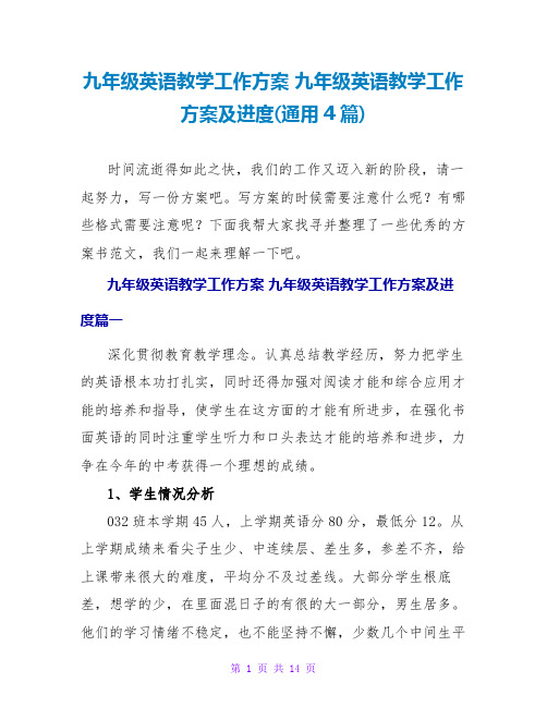 九年级英语教学工作计划九年级英语教学工作计划及进度(通用4篇)