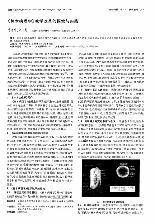 《林木病理学》教学改革的探索与实践