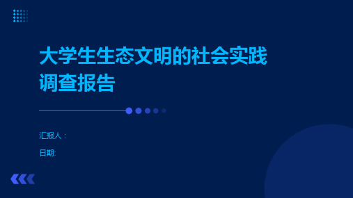 大学生生态文明的社会实践调查报告