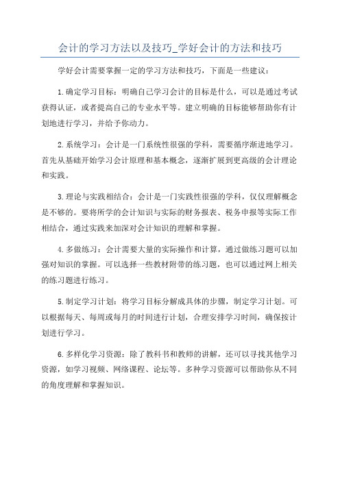 会计的学习方法以及技巧_学好会计的方法和技巧