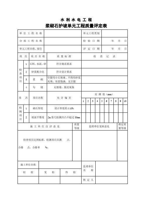 浆砌石护坡单元工程质量评定表