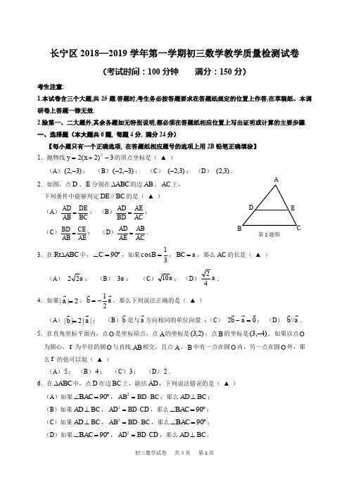 上海长宁区2018—2019学年第一学期初三数学期末质量检测含答案