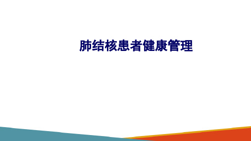 肺结核患者健康管理—肺结核的预防措施