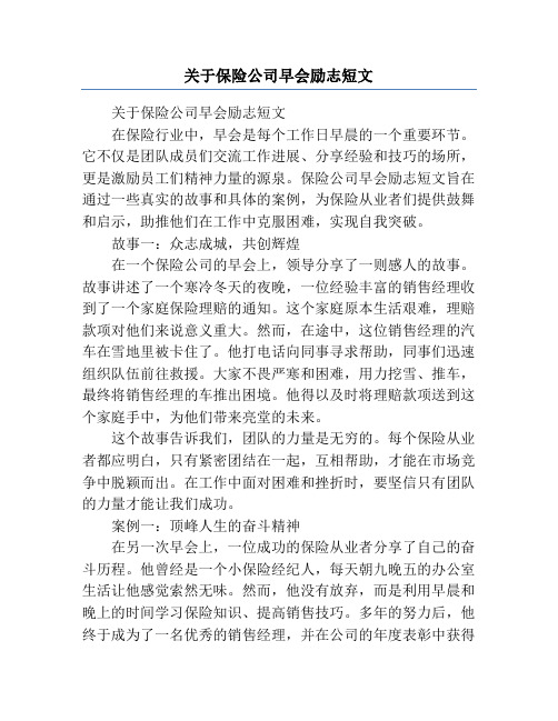 关于保险公司早会励志短文