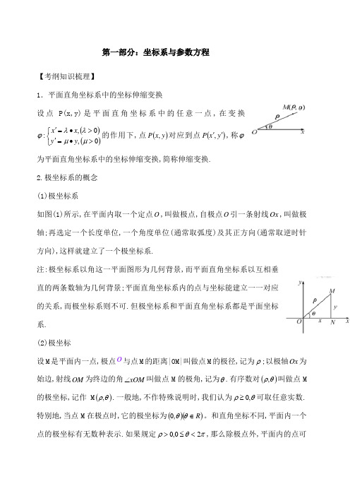 极坐标与参数方程知识点总结