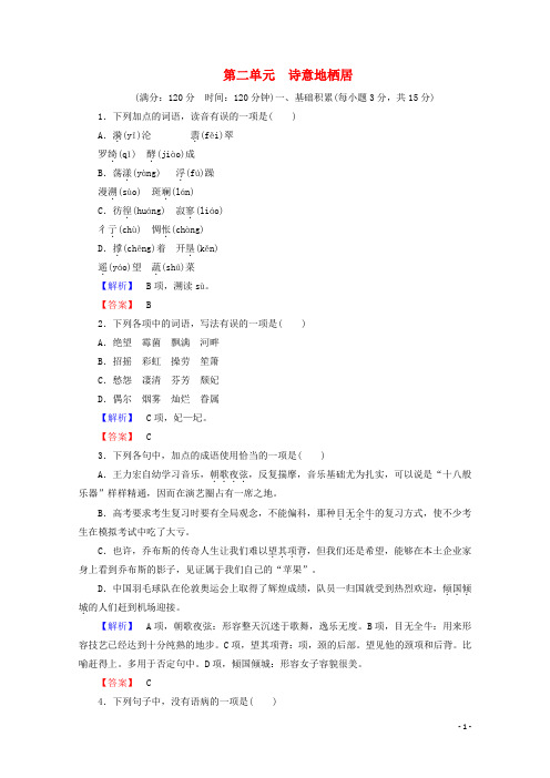 高中语文 第二单元 诗意地栖居综合检测 语文版必修1(1)