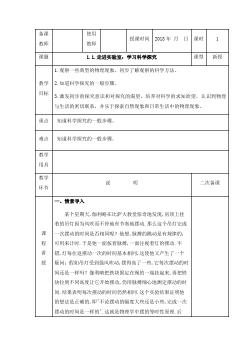 教科版-物理-八年级物理上册教案 1.1走进实验室 学习科学探究