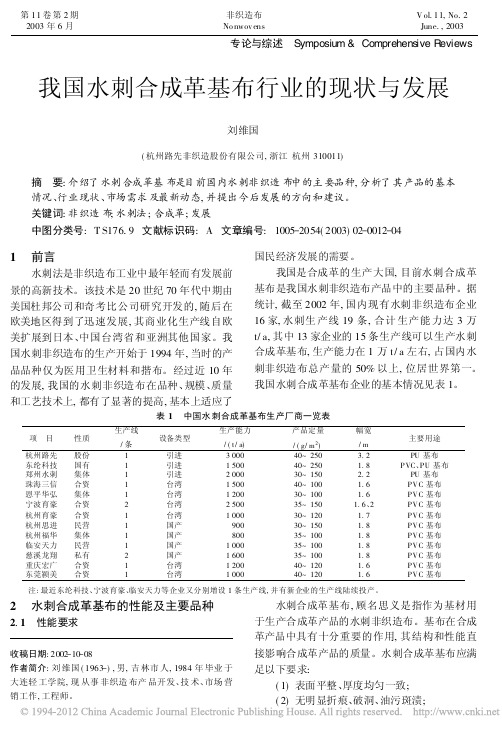 我国水刺合成革基布行业的现状与发展