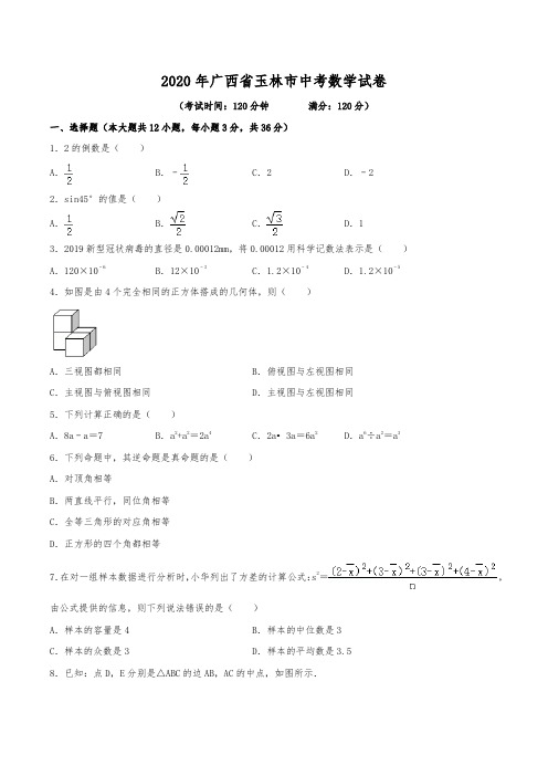 2020年广西玉林市中考数学试卷(含解析)