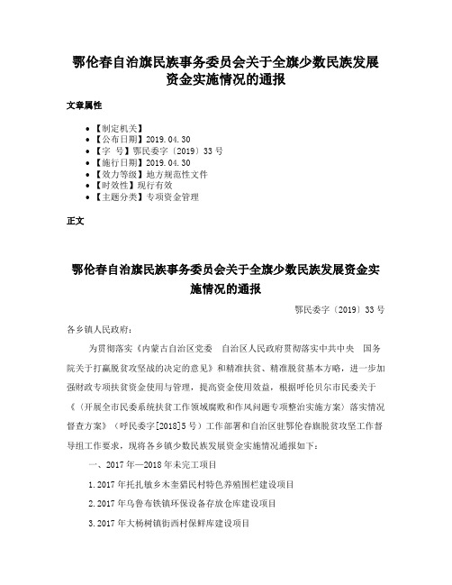 鄂伦春自治旗民族事务委员会关于全旗少数民族发展资金实施情况的通报