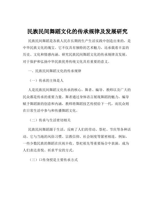 民族民间舞蹈文化的传承规律及发展研究