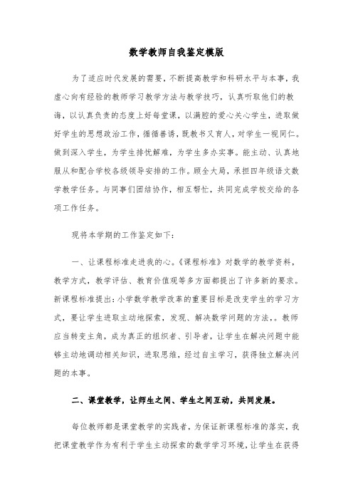 数学教师自我鉴定模版(3篇)