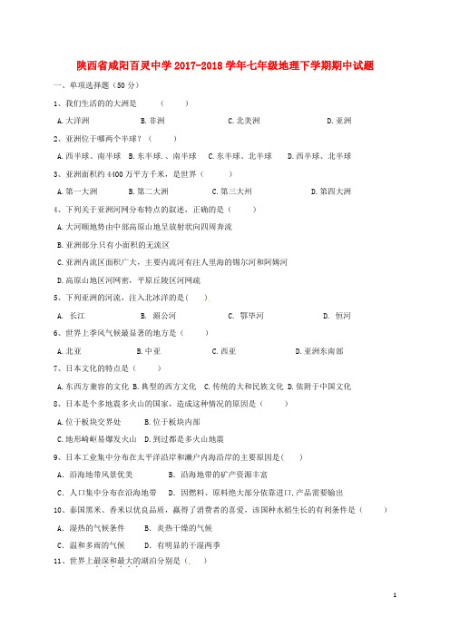 陕西省咸阳百灵中学七年级地理下学期期中试题(无答案) 新人教版