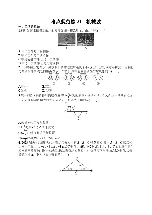 2025届高三一轮复习物理试题(人教版新高考新教材)考点规范练31 机械波(含解析)