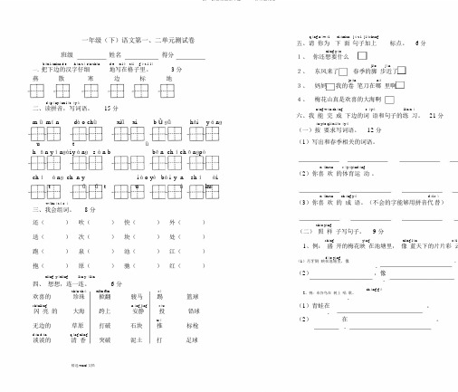 2019-2020年一年级下册语文第一、二单元测试卷