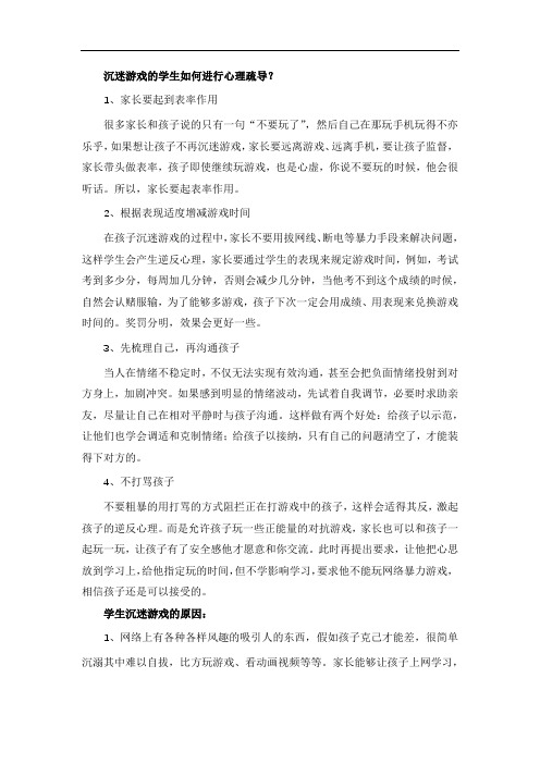 沉迷游戏的学生如何进行心理疏导