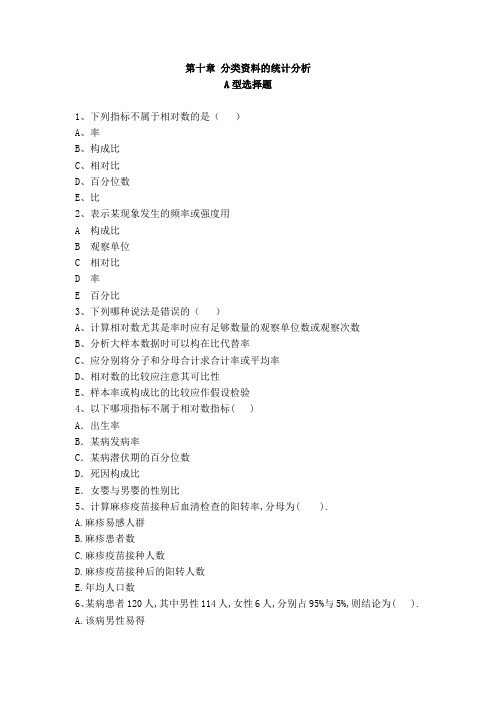 分类资料的统计分析A型选择题