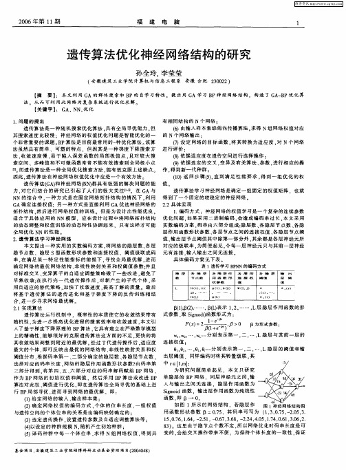 遗传算法优化神经网络结构的研究