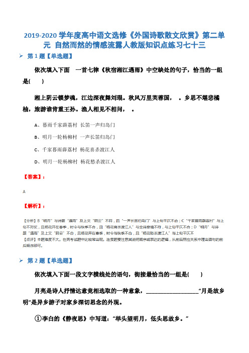 2019-2020学年度高中语文选修《外国诗歌散文欣赏》第二单元 自然而然的情感流露人教版知识点练习七十三