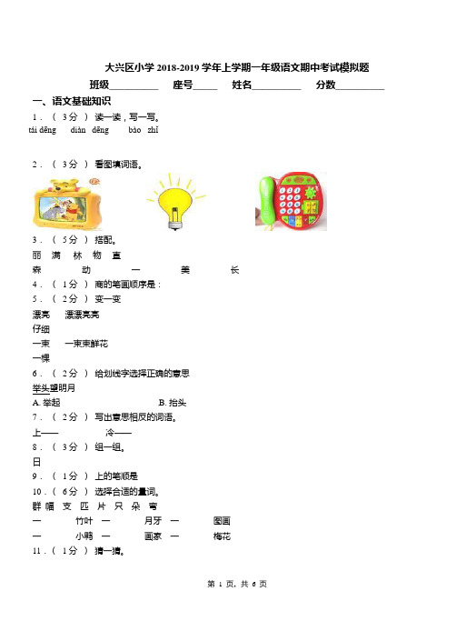 大兴区小学2018-2019学年上学期一年级语文期中考试模拟题