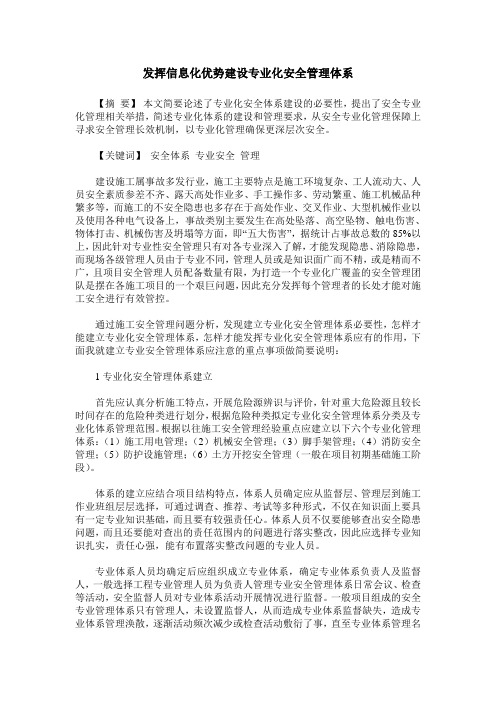 发挥信息化优势建设专业化安全管理体系