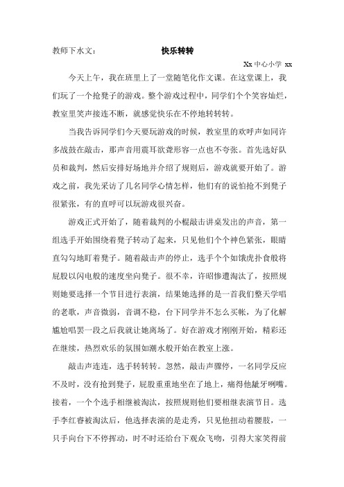 随笔化作文教师下水文《抢凳子》