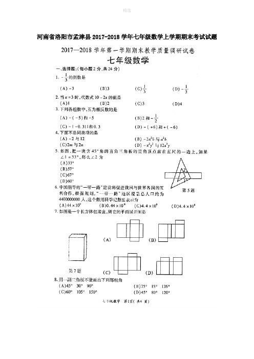 河南省洛阳市孟津县201X_201X学年七年级数学上学期期末考试试题(扫描版)