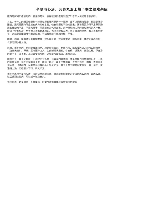 半夏泻心汤、交泰丸治上热下寒之凝难杂症