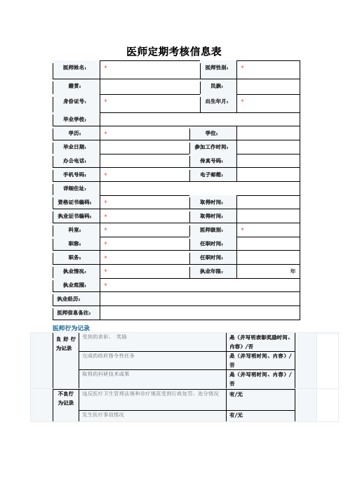 医师定期考核信息表