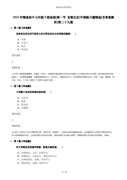 2019年精选初中七年级下册地理[第一节 首都北京]中图版习题精选[含答案解析]第二十九篇