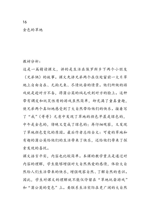 部编小学三年级上册《16 金色的草地》刘金丽教案PPT课件 一等奖新名师优质公开课获奖比赛教学设计人教