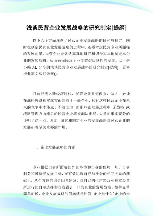 浅谈民营企业发展战略的研究制定提纲.doc