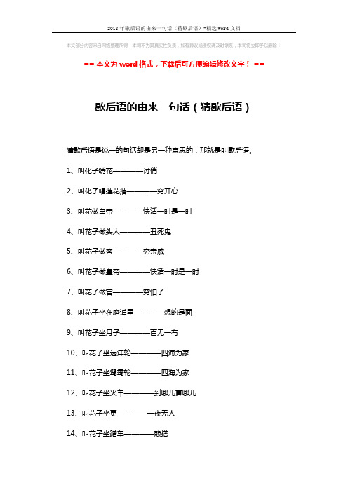 2018年歇后语的由来一句话(猜歇后语)-精选word文档 (6页)