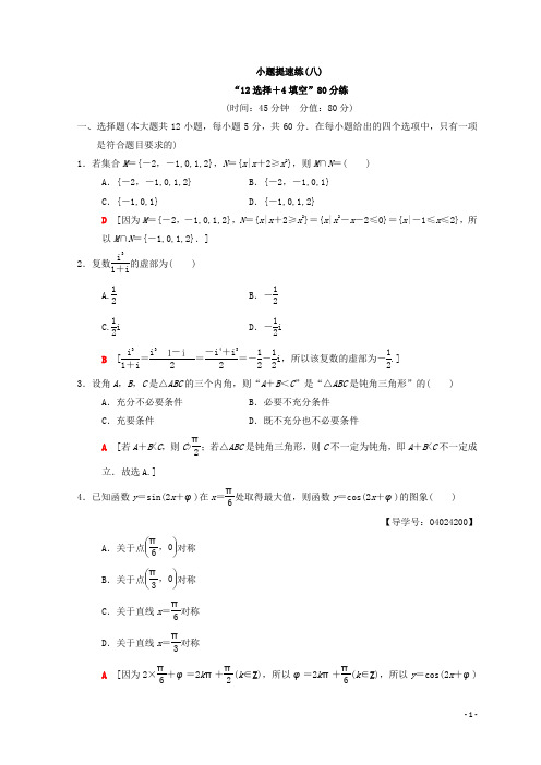 2018年高考数学(文)二轮复习练习：小题提速练8 Word版含答案