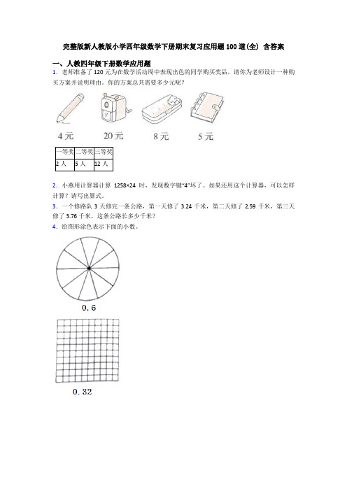 完整版新人教版小学四年级数学下册期末复习应用题100道(全) 含答案