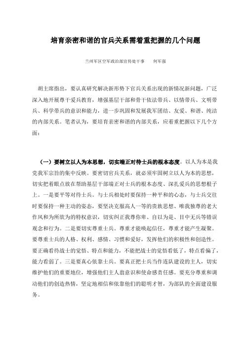 培育亲密和谐的官兵关系需着重把握的几个问题