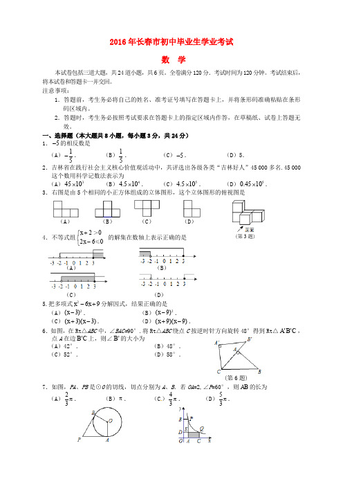 吉林省长春市2016年中考数学真题试题(无答案)