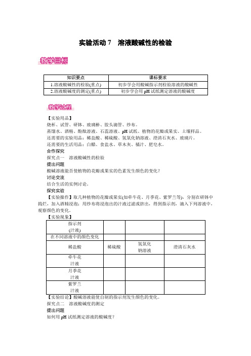 人教版2019秋九年级化学下册第十单元教案-实验活动7  溶液酸碱性的检验