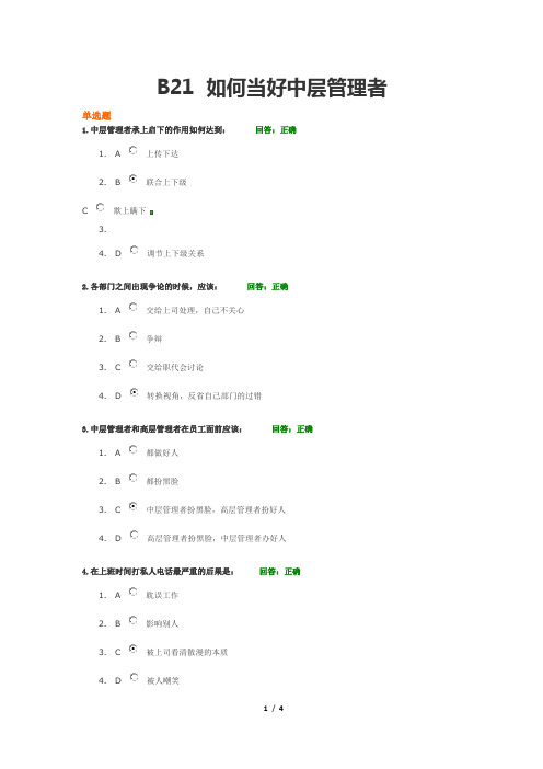 B21 如何当好中层管理者 6.0 试卷和答案(满分)