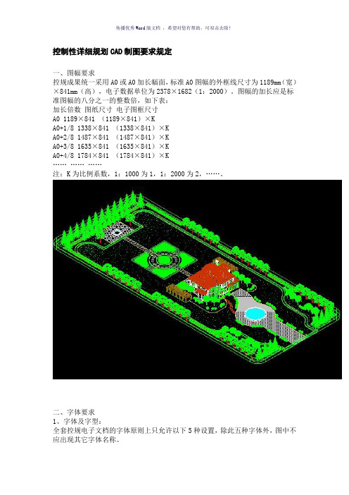 控制性详细规划CAD制图要求规定(参考模板)