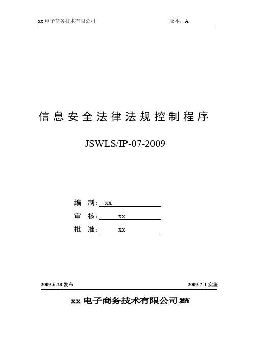 ISO27001：2013信息安全管理体系全套程序07信息安全法律法规控制程序