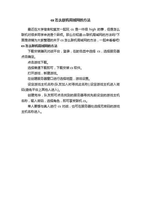 cs怎么联机局域网的方法