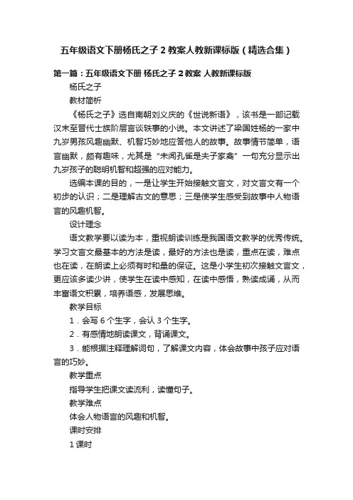 五年级语文下册杨氏之子2教案人教新课标版（精选合集）