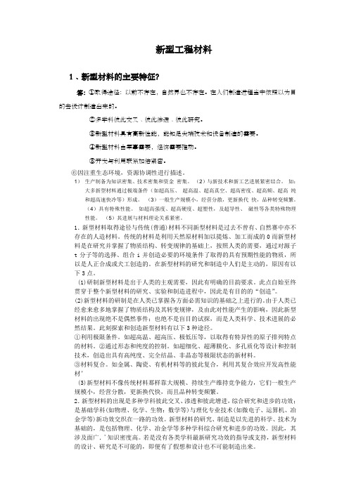 新型工程材料考试温习资料