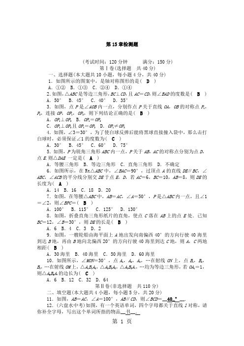 2018秋沪科版八年级数学上册第15章轴对称图形与等腰三角形单元测试卷(有答案)-精选教学文档