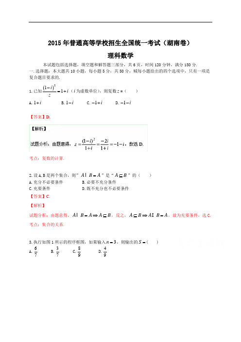 2015年全国高考理科数学试题及答案-湖南卷